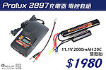 點一下即可放大預覽 -- Prolux 3897充電器 電池套組 (11.1V 2000mAH 20C 雙胞胎) 