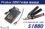 Prolux 3897充電器 電池套組 (11.1V 1000mAH 20C 三胞胎)