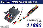 點一下即可放大預覽 -- Prolux 3897充電器 電池套組（11.1V 1000mAH 20C 小條狀）