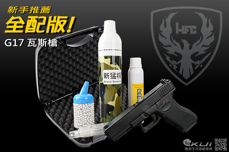 新手推薦 全配版!HFC G17 克拉克17 瓦斯槍,手槍,BB槍(槍+瓦斯+矽油+BB彈+填彈器,附硬殼槍盒)
