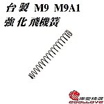 點一下即可放大預覽 -- (一入)台製 貝瑞塔 M9 M9A1 強化飛機簧(MARUI KJ HFC WE舊版 通用)  