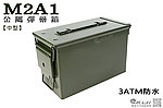 美軍型號 M2A1(中型) 3ATM防水7.62 5.56mm 防潮 金屬彈藥箱 工具箱28x14cm