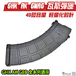 點一下即可放大預覽 -- [黑色]-GHK AK GMAG 瓦斯彈匣，40發金屬彈夾、新版輕量化，7.62款（通AK47S、AIMS、AKMS...等AK 瓦斯槍全系列）