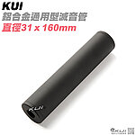 點一下即可放大預覽 -- KUI 鋁合金通用型滅音管，消音器（31mm直徑，14mm正逆牙）KUI2