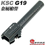 點一下即可放大預覽 -- KSC G19 GBB 瓦斯槍 金屬槍管 外管 (零件編號#149)
