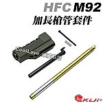 HFC M92 貝瑞塔 全金屬加長改裝套件 (抑制器+覆進桿)