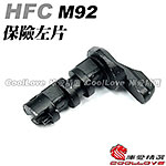 點一下即可放大預覽 -- HFC M9、M92 貝瑞塔 GBB 保險左片（零件編號#33）