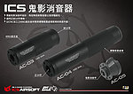 點一下即可放大預覽 -- ICS 一芝軒 鬼影消音器、滅音管、延長管（含內管固定器、14mm正逆牙）ICSAC
