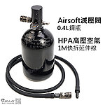 點一下即可放大預覽 -- [0.4L]-HPA高壓空氣瓶（1M快拆延伸線+Airsoft滅壓閥鋼瓶）手槍用強化穩定初速