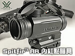 點一下即可放大預覽 -- 真品 Vortex Spitfir™ AR Prism Scope 內紅點瞄準鏡 瞄具 抗震，SPR-200