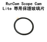 RunCam Scope Cam Lite 戰場記錄器 替換玻璃保護片（一片裝）