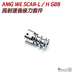 AMG WE SCAR-L／H GBB 高射速後座力套件 AW-SCAR-08