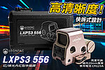[沙色]-LEONTAC LXPS3 556 快拆式內紅點快瞄、紅綠光（附防震盒）瞄具、瞄準鏡~LE556