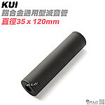 點一下即可放大預覽 -- KUI 鋁合金通用型滅音管，消音器（35mm直徑，14mm正逆牙）KUI1