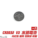 [一入]-Power CR2032 3V 250mAh 水銀電池~內紅點瞄具、狙擊鏡、雷射槍燈、相機玩具