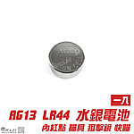 點一下即可放大預覽 -- [一入]-Power AG13 LR44 357A 1.5V 水銀電池~內紅點瞄具、狙擊鏡、雷射槍燈、相機玩具