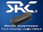 現貨！SRC 短版 通用型金屬滅音管 14mm逆牙 逆14 90x35mm 消音器 滅音器 抑制器 火帽