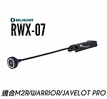 點一下即可放大預覽 -- Olight RWX07 磁吸線控開關 戰術尾線 老鼠尾 【For Warrior-X M2R】