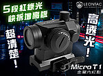 點一下即可放大預覽 -- [黑色]-LEONTAC 高清抗震 快拆增高版 T1 1X24 全金屬內紅點，快瞄鏡 瞄具 瞄準鏡（5段紅綠光，附低軌座）