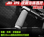 點一下即可放大預覽 -- [黑色]-現貨！JBU VPG 吸震海綿 金屬握把 發泡綿，舒適握感、前握把、垂直握把、通用20mm寬軌魚骨