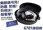 [黑色]-LEONTAC G701 護目鏡＋鏡盒，風鏡  生存遊戲 防霧 防疫 防飛沫 耐衝擊 戴眼鏡可用