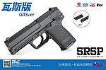 點一下即可放大預覽 -- [瓦斯彈匣版]-SRC SRSP USP 瓦斯槍，Gas／Co2雙動力 GBB手槍，BB槍（滑套會動、後座力、無彈後定）SRC771