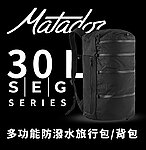 點一下即可放大預覽 -- Matador SEG 30L多功能防潑水旅行包 背包