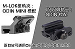 點一下即可放大預覽 -- OLIGHT ODIN系列槍軌 導軌 槍夾 戰術滑軌 