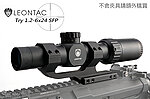點一下即可放大預覽 -- [黑色]-LEONTAC Try 1.2-6x24 SFP 步槍鏡，LPVO狙擊鏡、瞄具、瞄準鏡，抗震、防水IPX6