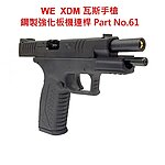 點一下即可放大預覽 -- 楓葉精密 WE／Marui XDM 瓦斯槍 鋼製強化板機連桿（零件編號#61號）