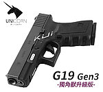 點一下即可放大預覽 -- Unicorn 獨角獸 升級版 WE G19 Gen3 克拉克 金屬瓦斯手槍