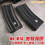 [黑色]-現貨 台灣製 TOP HOW M4／M16 電槍無聲彈匣 140發靜音彈夾 通Marui、VFC、KWA、WE、G&G、SRC、海神、ICS、利盈