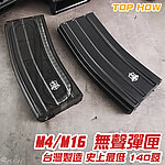 [透明黑 透視彈量]-台製 TOP HOW M4／M16 電槍無聲彈匣 140發靜音彈夾 通Marui、VFC、KWA、WE、G&G、SRC、海神、ICS、利盈