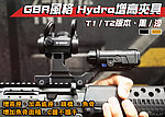 點一下即可放大預覽 -- [黑色-T1／T2版]-GBR風格 Hydra 增高夾具 C握 增高座 加高底座 鏡橋 魚骨~WS02014