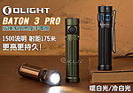 點一下即可放大預覽 -- [黑色-冷白光]-OLIGHT BATON 3 PRO 1500流明 指揮家高亮度 手電筒