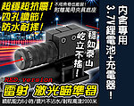 點一下即可放大預覽 -- [紅雷射]-組合包！抗震防水雷射瞄準器、外紅點、激光瞄準器，四孔調節可歸零（附萬能槍管夾具+電池+充電器）KTGS