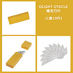 點一下即可放大預覽 -- OLIGHT Otacle 補充刀片組（10片／盒）