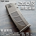 [單入]-台灣製 TOP HOW M4／M16 電槍無聲彈匣 260發靜音彈夾（通KWA、G&G、SRC、VFC）