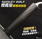點一下即可放大預覽 -- 三合一強化版『噴煙+發光+夜光』煙霧狼 噴煙滅音管 消音管 166mm 14mm逆牙 自體發煙、發光、夜光功能  Smokey Wolf 