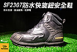 點一下即可放大預覽 -- PATRONI SF2307 多功能安全鞋，快旋鈕，防水防滑抗靜電、耐油耐熱、維修物流機械施工生存遊戲~KUI907