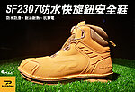 點一下即可放大預覽 -- PATRONI SF2307 多功能安全鞋，快旋鈕，防水防滑抗靜電、耐油耐熱、維修物流機械施工生存遊戲~KUI907