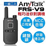 點一下即可放大預覽 -- AnyTalk FRS-V9 免執照無線電對講機（1組2入）