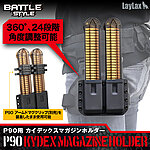 點一下即可放大預覽 -- LayLax P90 硬殼快拔彈匣套 角度可調 molle系統 For Marui、Krytac