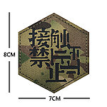 點一下即可放大預覽 -- [迷彩]-接觸禁止 六角反光臂章 8x7cm 士氣章 魔鬼氈 魔術貼