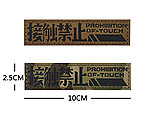 點一下即可放大預覽 -- [迷彩]-接觸禁止 長條反光臂章 10x2.5cm 士氣章 魔鬼氈 魔術貼（一入）