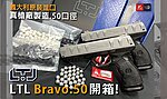 點一下即可放大預覽 -- 義大利原裝 LTL BRACO. 50 布拉德 Co2槍，12.7mm 鎮暴槍，防身訓練用槍，居家安全、防衛保全