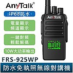 點一下即可放大預覽 -- AnyTalk FRS-925WP 防水無線電對講機，10W IP68（一組一入）