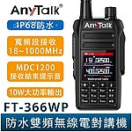 點一下即可放大預覽 -- AnyTalk FT-366WP 無線電對講機10W IP68防水雙頻 寬頻段接收 18-1000MHz