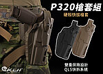 點一下即可放大預覽 -- [黑色]-M17、P320硬殼槍套組、手槍快拔套（VFC、WE）QLS快拆、生存遊戲、戰術裝備~GB-83