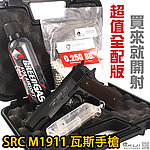 點一下即可放大預覽 -- 超值全配版！SRC M1911 瓦斯槍（槍箱+瓦斯+BB彈+填彈器）GBB手槍、BB槍